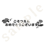 ごそつえんおめでとうございますの文字　白黒sample