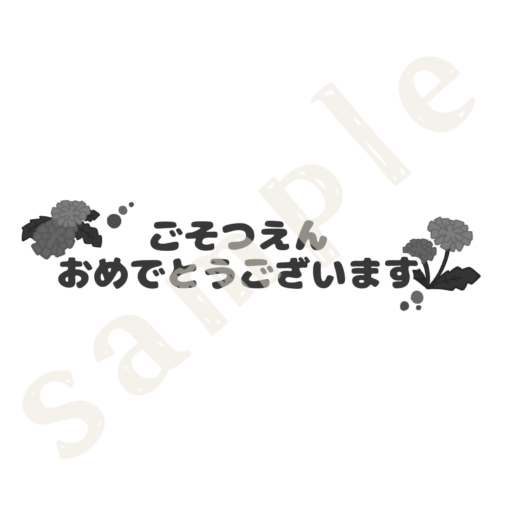 ごそつえんおめでとうございますの文字　白黒sample