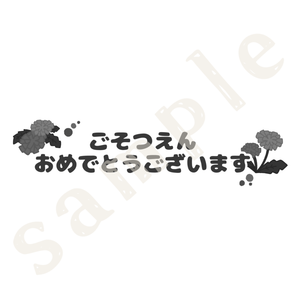 ごそつえんおめでとうございますの文字　白黒sample