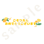 ごそつえんおめでとうございますの文字　カラーsample