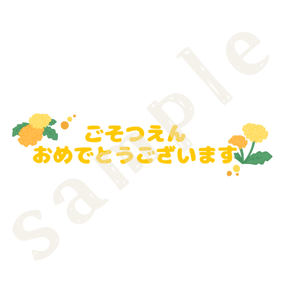 ごそつえんおめでとうございますの文字　カラーsample